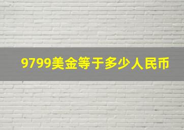 9799美金等于多少人民币