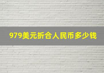 979美元折合人民币多少钱