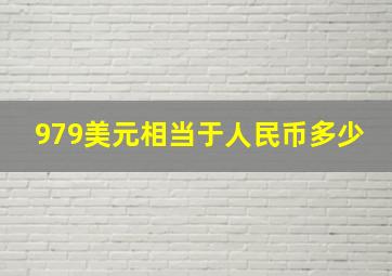 979美元相当于人民币多少