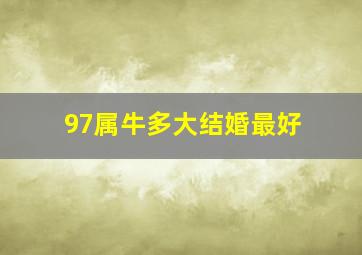 97属牛多大结婚最好