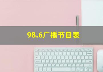 98.6广播节目表