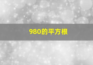 980的平方根