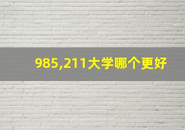 985,211大学哪个更好