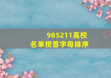 985211高校名单按首字母排序