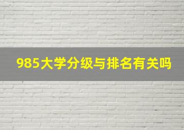 985大学分级与排名有关吗