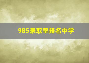 985录取率排名中学