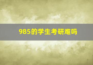 985的学生考研难吗