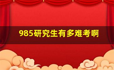 985研究生有多难考啊