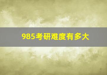 985考研难度有多大