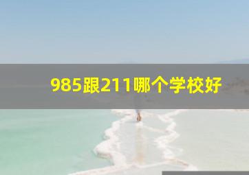 985跟211哪个学校好