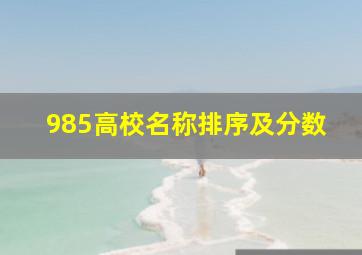 985高校名称排序及分数