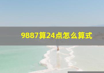 9887算24点怎么算式