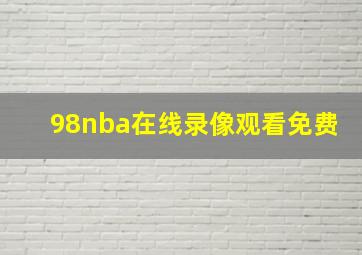 98nba在线录像观看免费