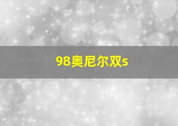 98奥尼尔双s