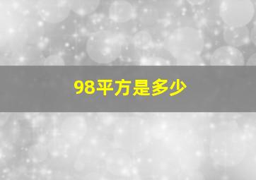 98平方是多少