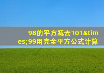 98的平方减去101×99用完全平方公式计算