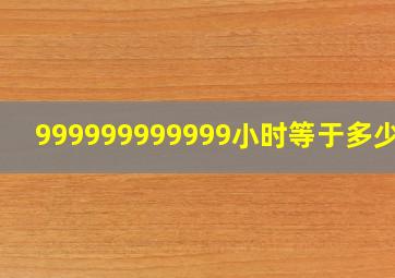 999999999999小时等于多少天