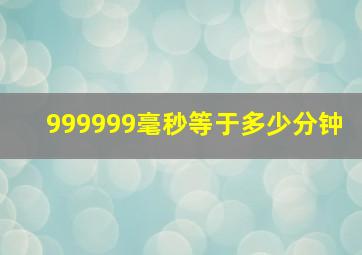 999999毫秒等于多少分钟