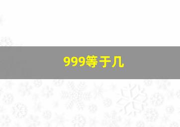 999等于几