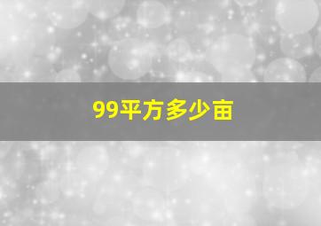 99平方多少亩