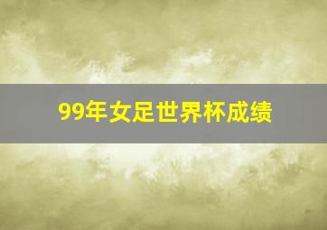 99年女足世界杯成绩