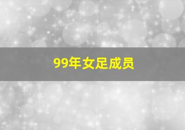 99年女足成员