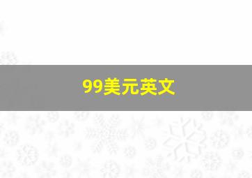 99美元英文