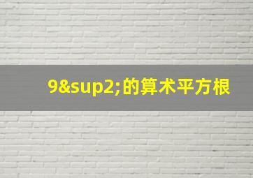 9²的算术平方根