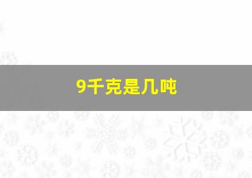 9千克是几吨