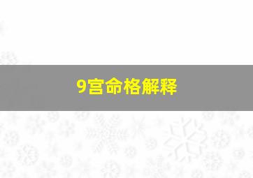 9宫命格解释