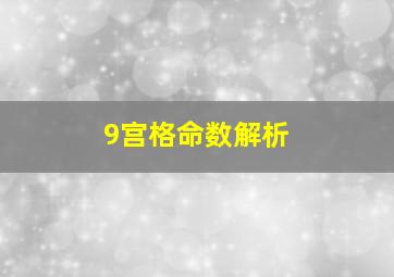 9宫格命数解析