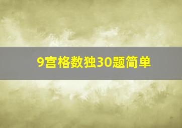 9宫格数独30题简单