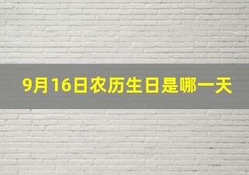 9月16日农历生日是哪一天