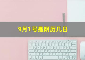 9月1号是阴历几日