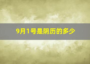 9月1号是阴历的多少