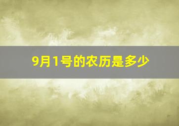 9月1号的农历是多少