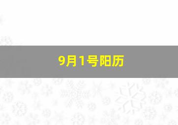 9月1号阳历