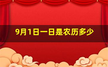 9月1日一日是农历多少