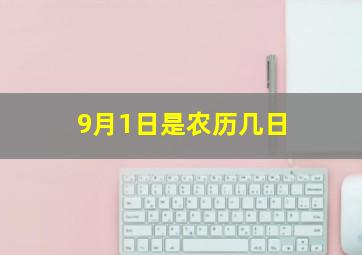 9月1日是农历几日