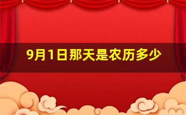 9月1日那天是农历多少