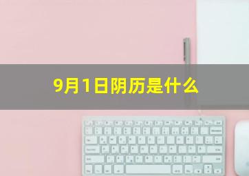 9月1日阴历是什么