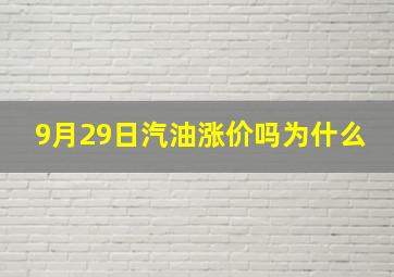 9月29日汽油涨价吗为什么