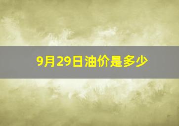 9月29日油价是多少