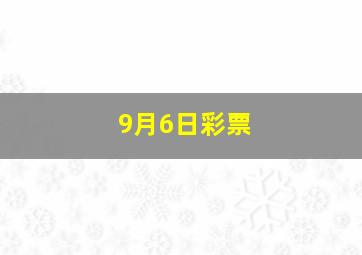 9月6日彩票