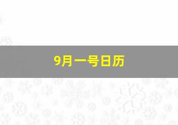 9月一号日历