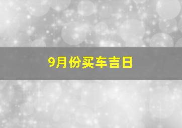 9月份买车吉日