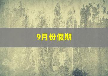 9月份假期