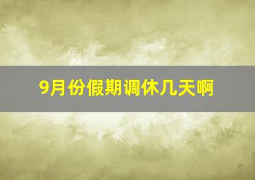 9月份假期调休几天啊