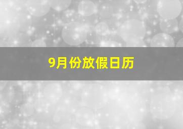 9月份放假日历