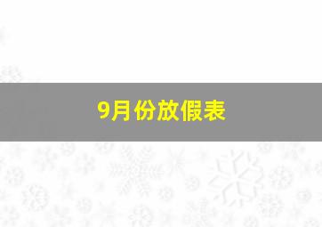 9月份放假表